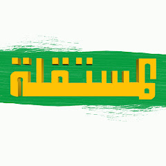قناة المستقلة