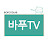 바푸 TV