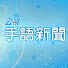 DYr-Neg5F-I-channel-avatar-公視手語新聞 PTS Sign Language News
