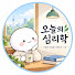 KJ-jSbLZxNo-channel-avatar-오늘의심리학
