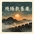 UoEaw-BolpY-channel-avatar-殘陽敘舊塵