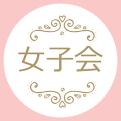 女子会の部屋
