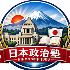 日本政治塾