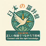 日本の羅針盤チャンネル