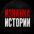 937y-2vOro0-channel-avatar-ИЗНАНКА ИСТОРИИ