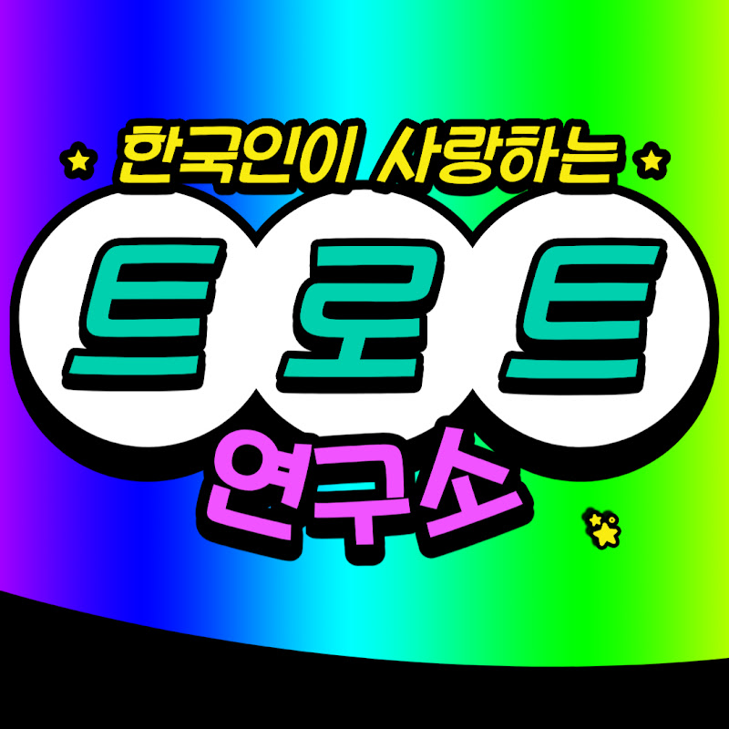 트로트연구소