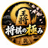 rxhDzeLKJws-channel-avatar-将棋の極み