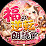 BtTb9uJaxYo-channel-avatar-福の逆転朗読館