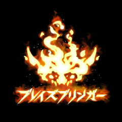 ブレイズブリンガー