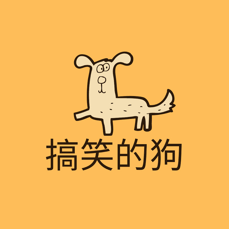 搞笑的狗