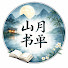 Ooa0AMzyywg-channel-avatar-山月书单
