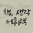 @책생각어휘력