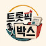 M89HBSseyxU-channel-avatar-트롯픽박스