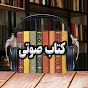 ketab sowty | کتاب صوتی logo