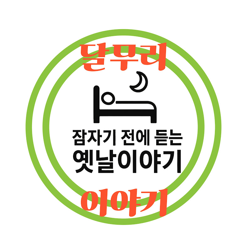 달무리이야기 Logo