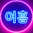 @어흥-c9g