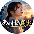 -rS_Ltk2l5I-channel-avatar-あの日の真実 and 2 more