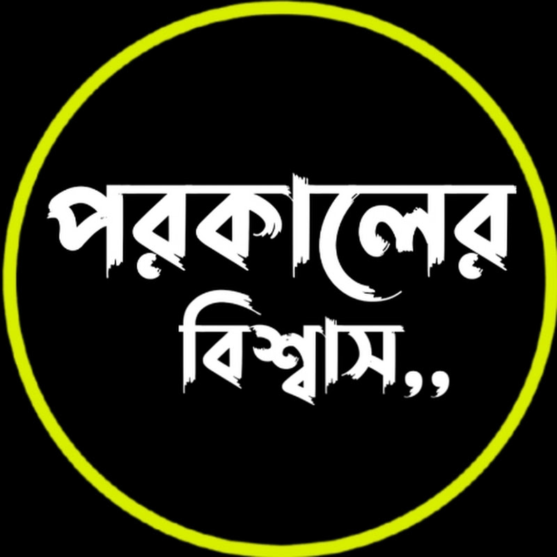 পরকালের বিশ্বাস