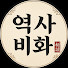 K9JMRGZVPnY-channel-avatar-역사 비화