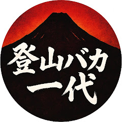 登山バカ一代-Climbing Mountain Channel
