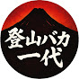 登山バカ一代-Climbing Mountain Channel_icon