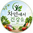 9zd8Y5ifVfU-channel-avatar-자연에서 얻는 건강