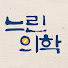 QkyEE5Vw8Xg-channel-avatar-느린의학