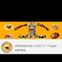شهيوات أم الزهراء chhiwat om zahraa logo