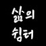 kW3g6UxMA1E-channel-avatar-삶의쉼터