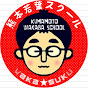 熊本若葉スクール授業チャンネル