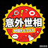 z6mRJucrBWM-channel-avatar-中国トピックス 意外世相