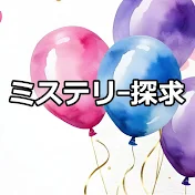 ミステリー探求