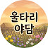 UHAJWJTliL8-channel-avatar-울타리야담