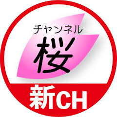 新日本文化チャンネル桜
