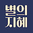 eNrKVsREI-8-channel-avatar-별의 건강지혜