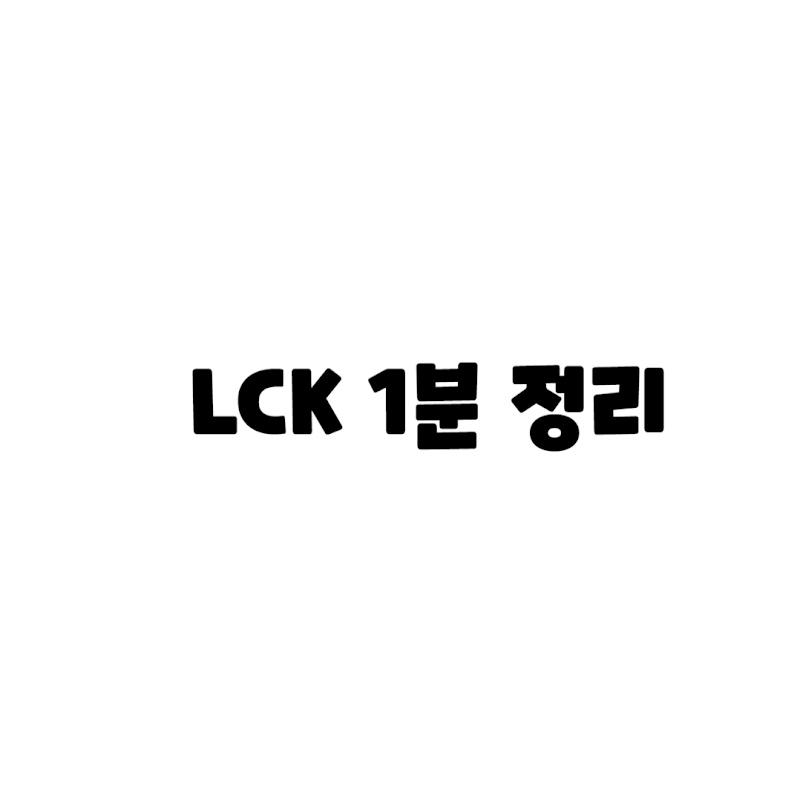 LCK 1분 정리