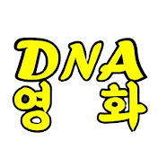 DNA영화