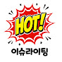 이슈라이팅
