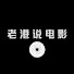 2EAN-ncUBNc-channel-avatar-老港说电影