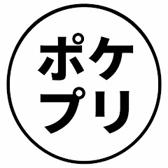 ポケプリアニキ