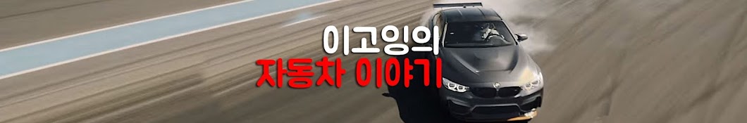 ê³ ìž‰ íŒ¨ìŠ¤í„° - GOING FASTER Avatar de canal de YouTube