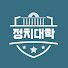 정치대학