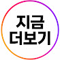 지금더보기
