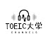 cjWrAGxWr68-channel-avatar-TOEIC大学