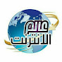 عالم الانترنت logo