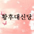 fwyJKcE7Zi0-channel-avatar-황후대신당