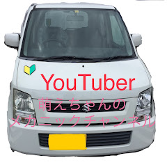 萌えちゃんのメカニックチャンネル