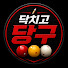 6OmU5wbzL5Q-channel-avatar-닥치고당구