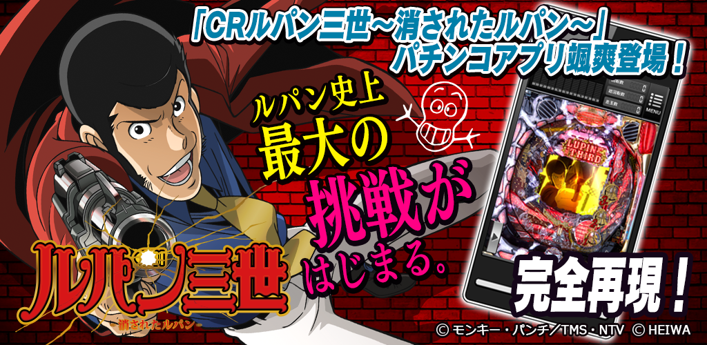 パチンコ Crルパン三世 消されたルパン 394ver Apk
