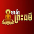 yhUWeDNDj2w-channel-avatar-មាគ៌ាព្រះធម៌